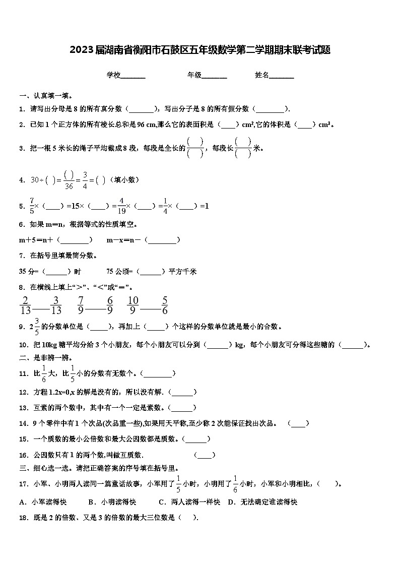 2023届湖南省衡阳市石鼓区五年级数学第二学期期末联考试题含解析第1页