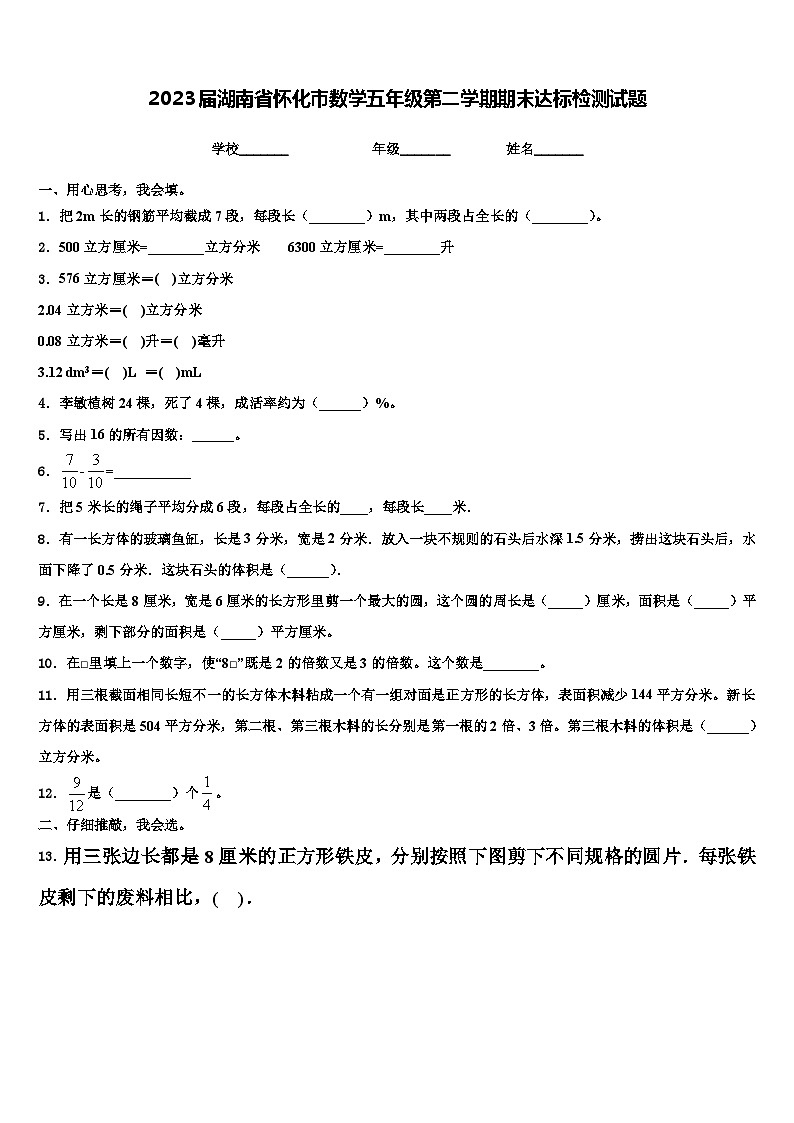 2023屆湖南省懷化市數學五年級第二學期期末達標檢測試題含解析第1頁