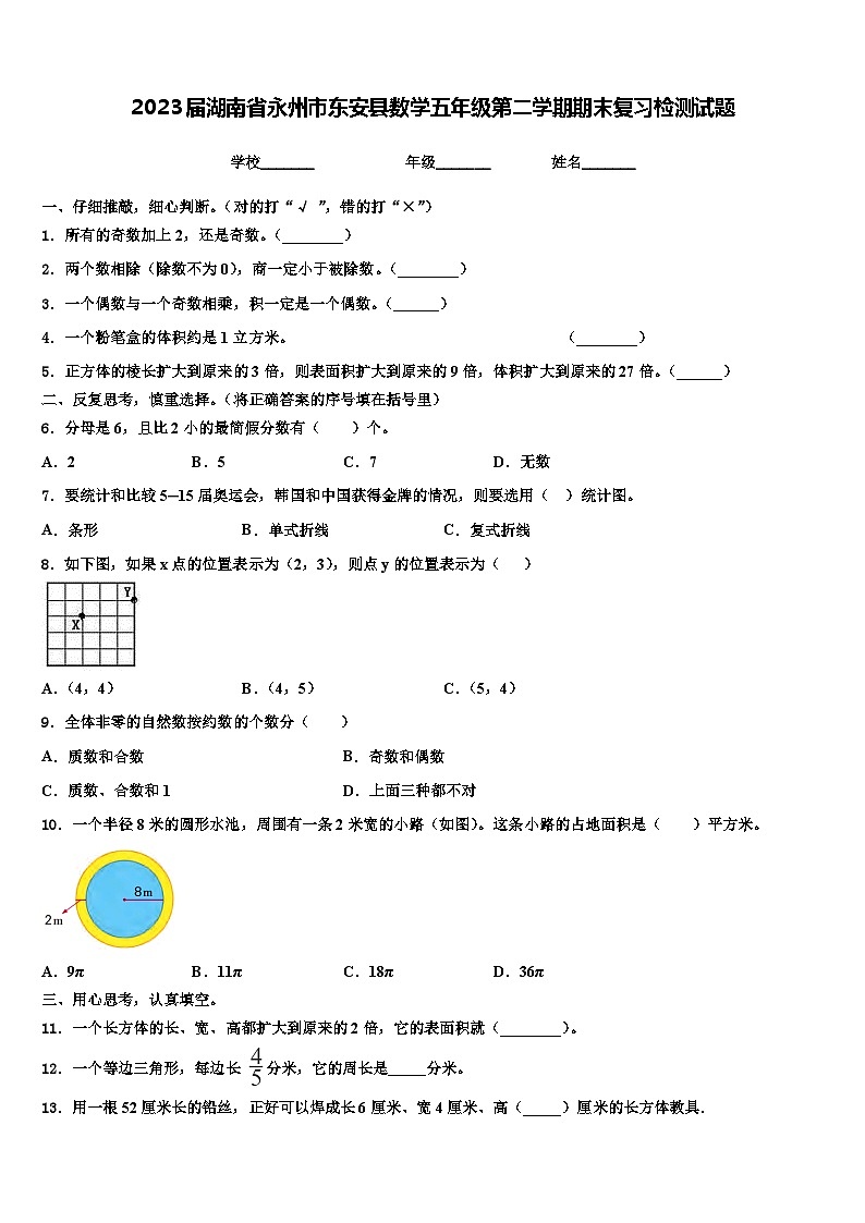 2023届湖南省永州市东安县数学五年级第二学期期末复习检测试题含解析01