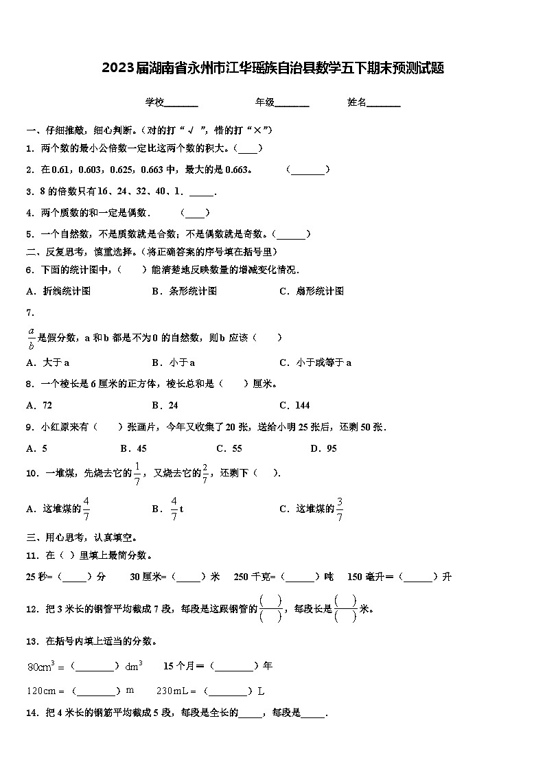 2023届湖南省永州市江华瑶族自治县数学五下期末预测试题含解析第1页