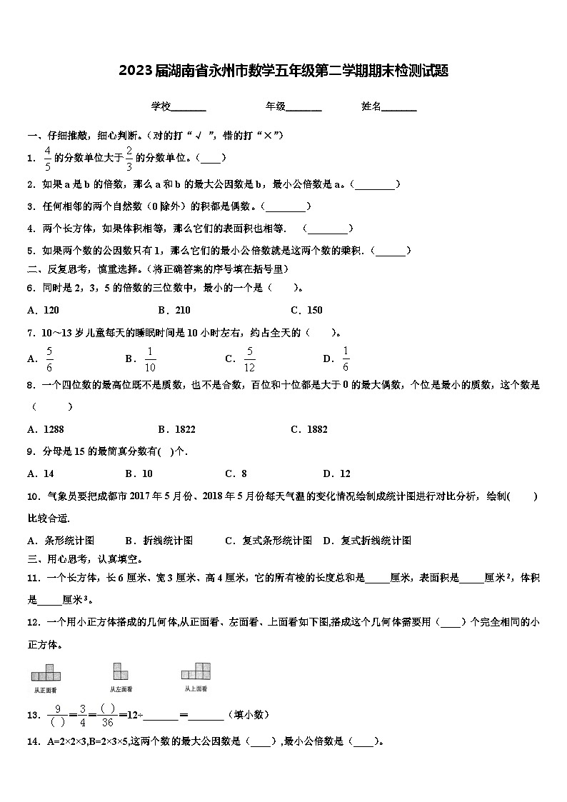 2023届湖南省永州市数学五年级第二学期期末检测试题含解析第1页