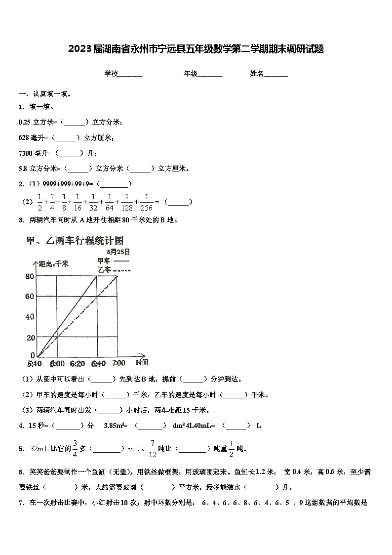 2023届湖南省永州市宁远县五年级数学第二学期期末调研试题含解析第1页