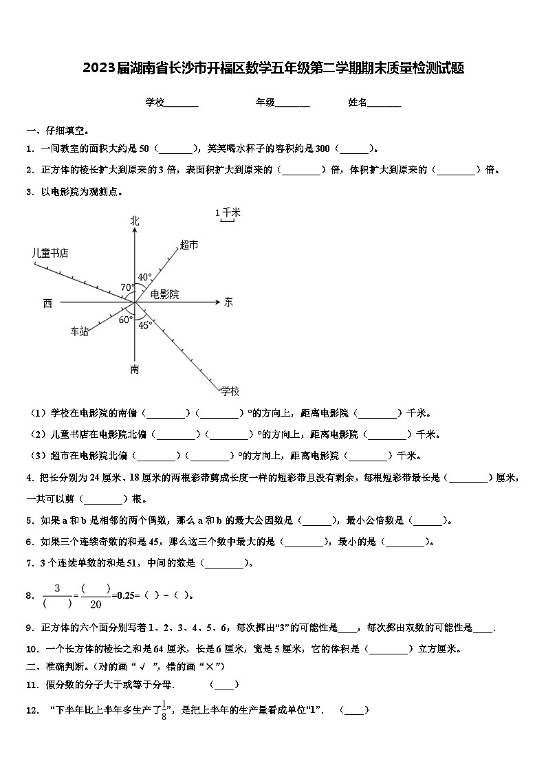 2023届湖南省长沙市开福区数学五年级第二学期期末质量检测试题含解析第1页