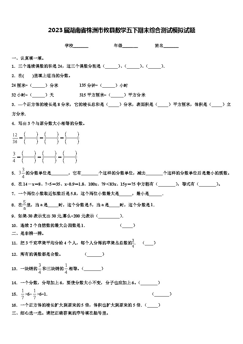 2023届湖南省株洲市攸县数学五下期末综合测试模拟试题含解析第1页