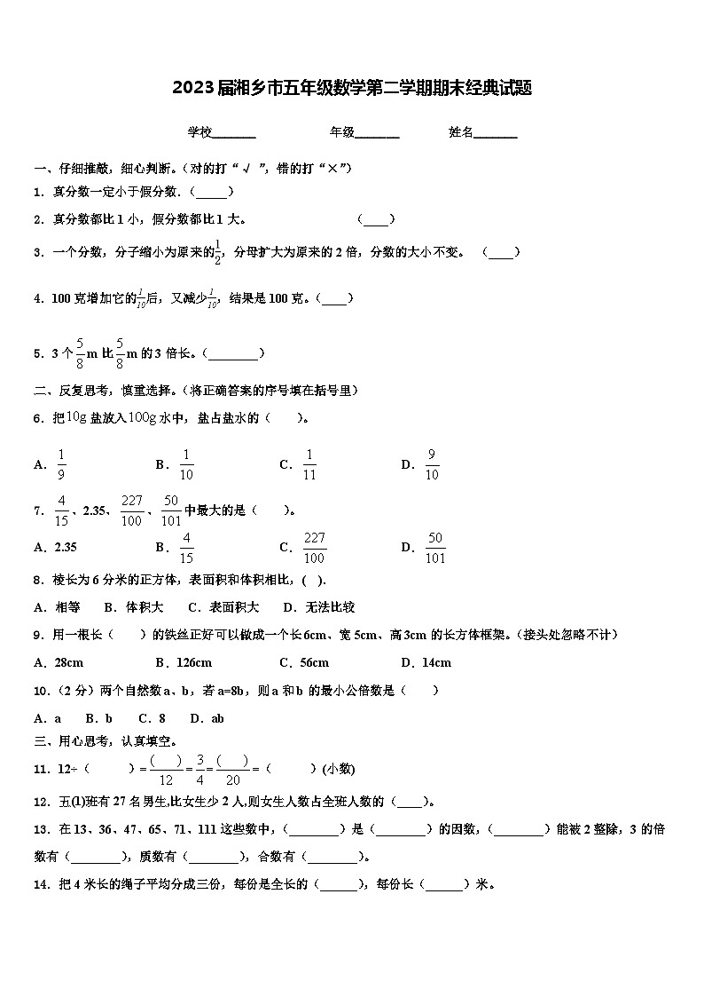 2023届湘乡市五年级数学第二学期期末经典试题含解析01
