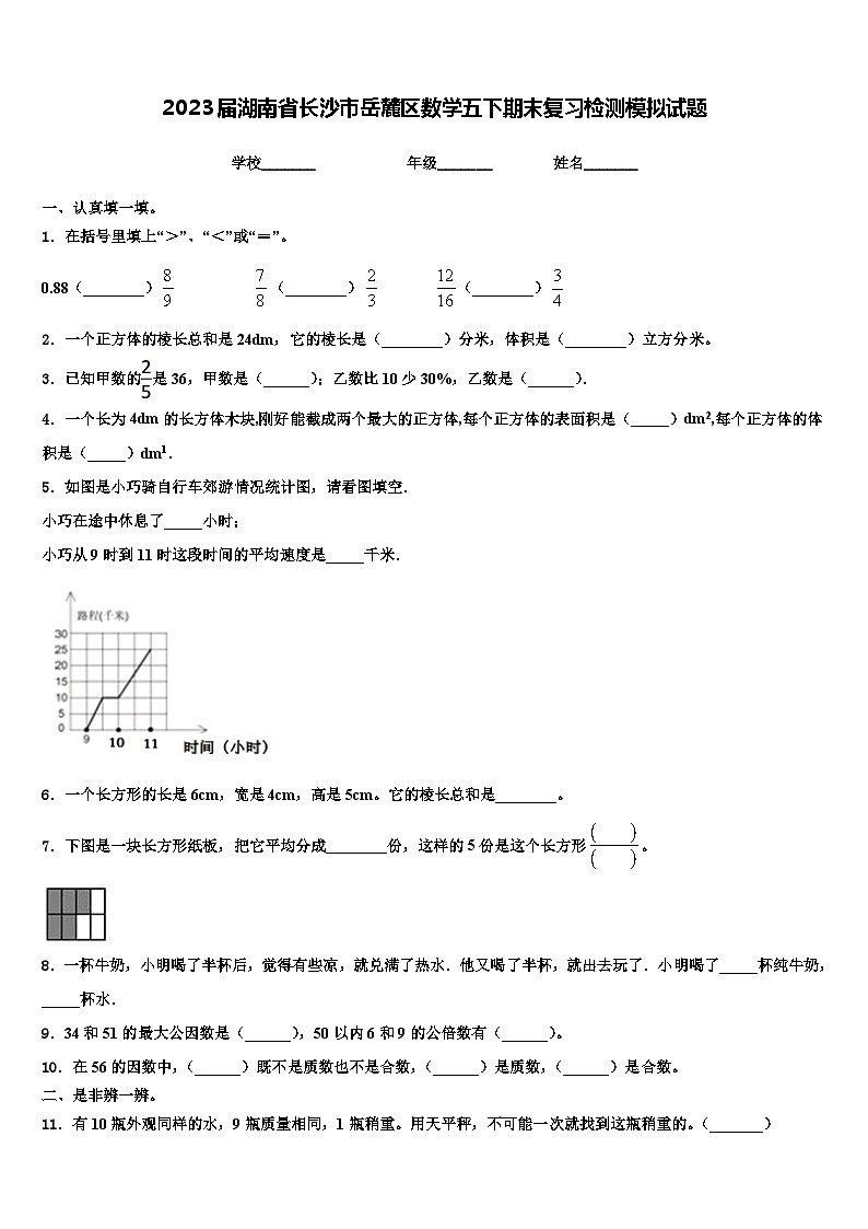 2023屆湖南省長沙市岳麓區(qū)數(shù)學(xué)五下期末復(fù)習(xí)檢測模擬試題含解析第1頁