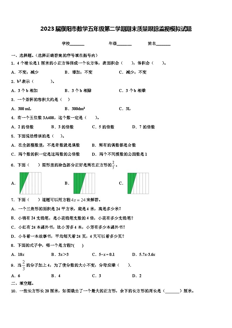 2023届濮阳市数学五年级第二学期期末质量跟踪监视模拟试题含解析第1页