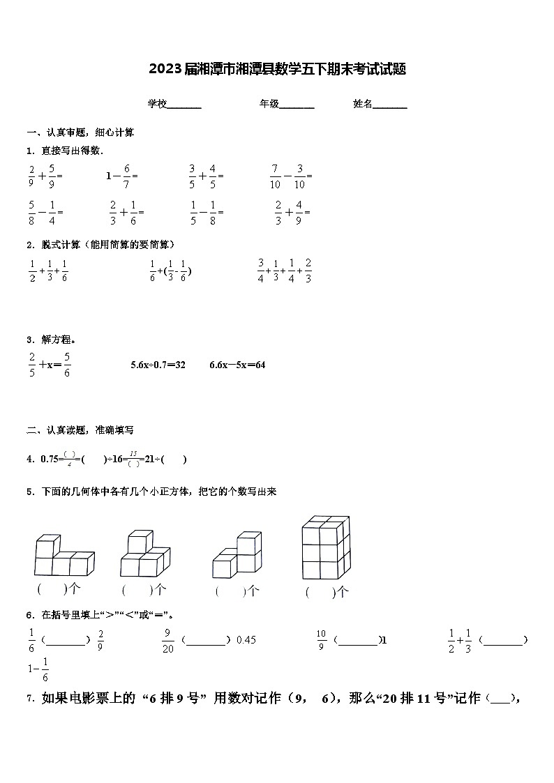 2023届湘潭市湘潭县数学五下期末考试试题含解析第1页