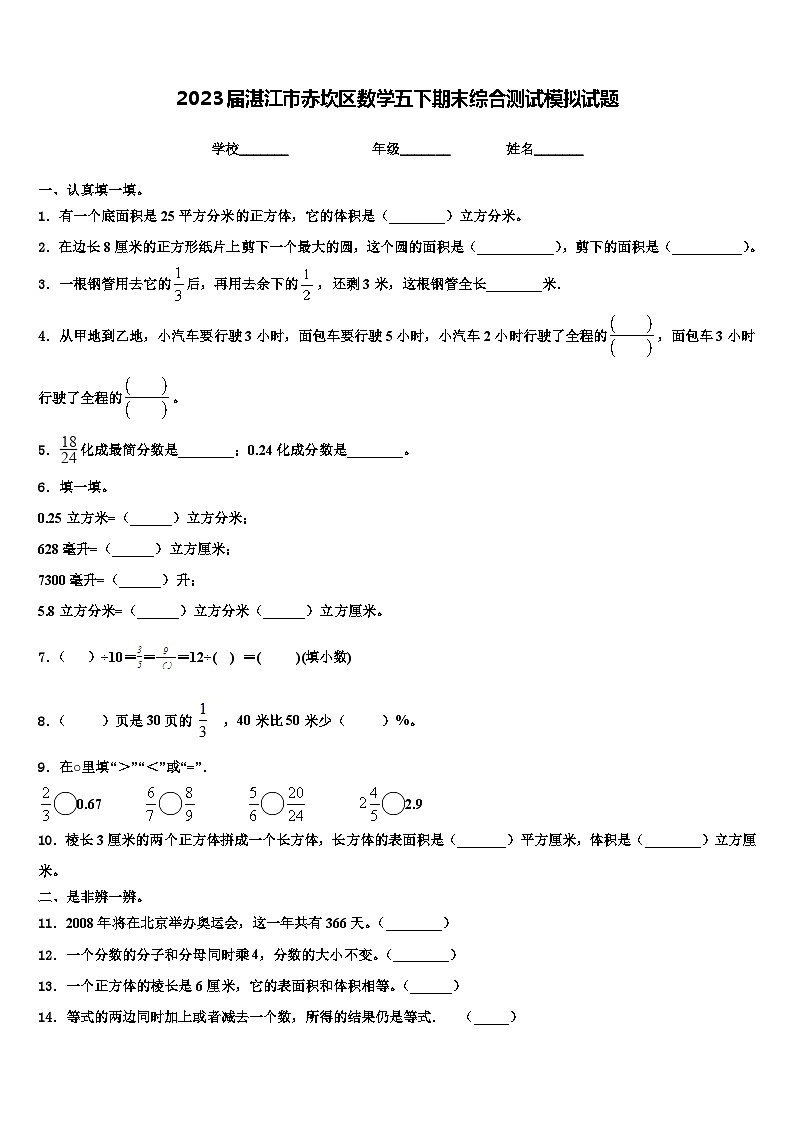 2023届湛江市赤坎区数学五下期末综合测试模拟试题含解析第1页