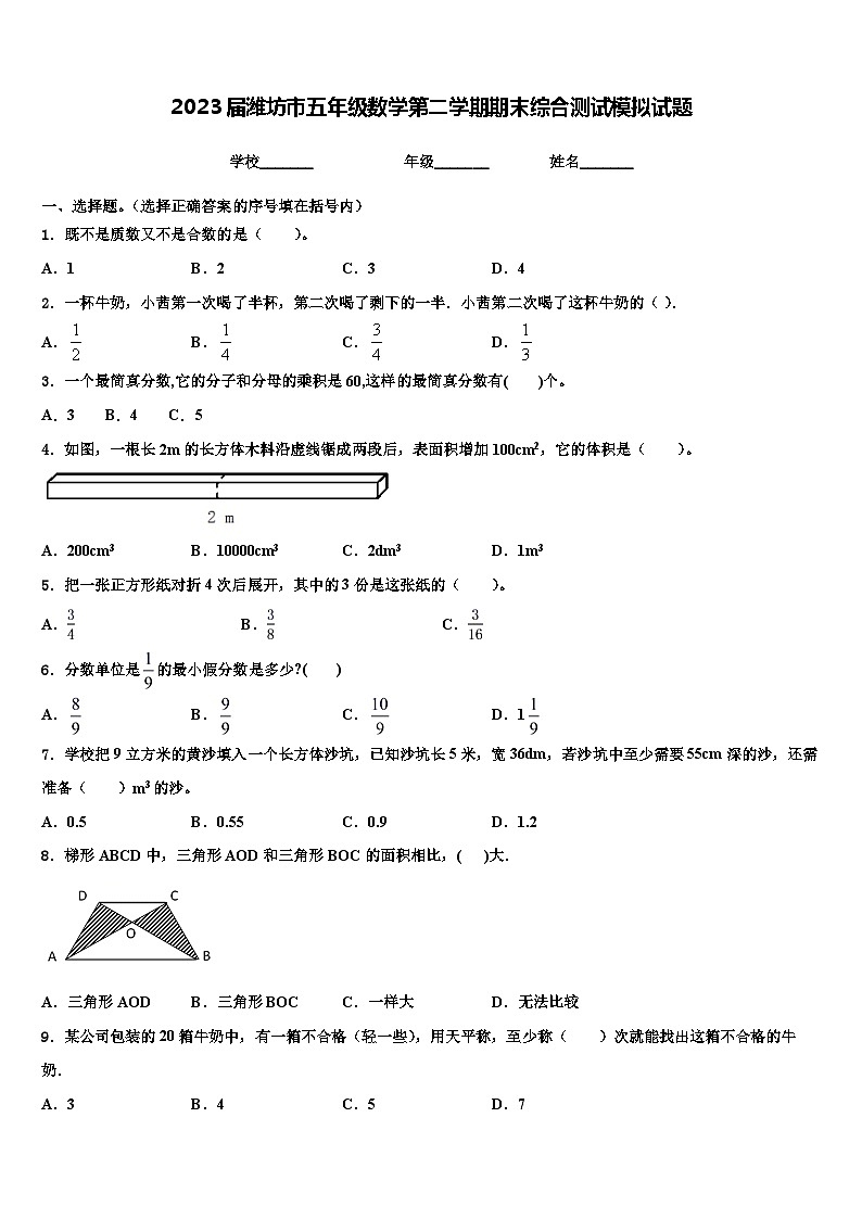 2023届潍坊市五年级数学第二学期期末综合测试模拟试题含解析第1页