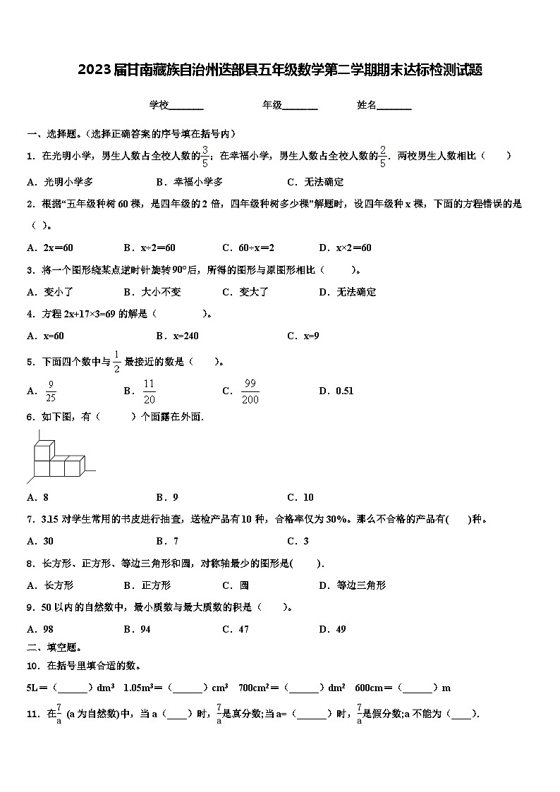 2023届甘南藏族自治州迭部县五年级数学第二学期期末达标检测试题含解析第1页