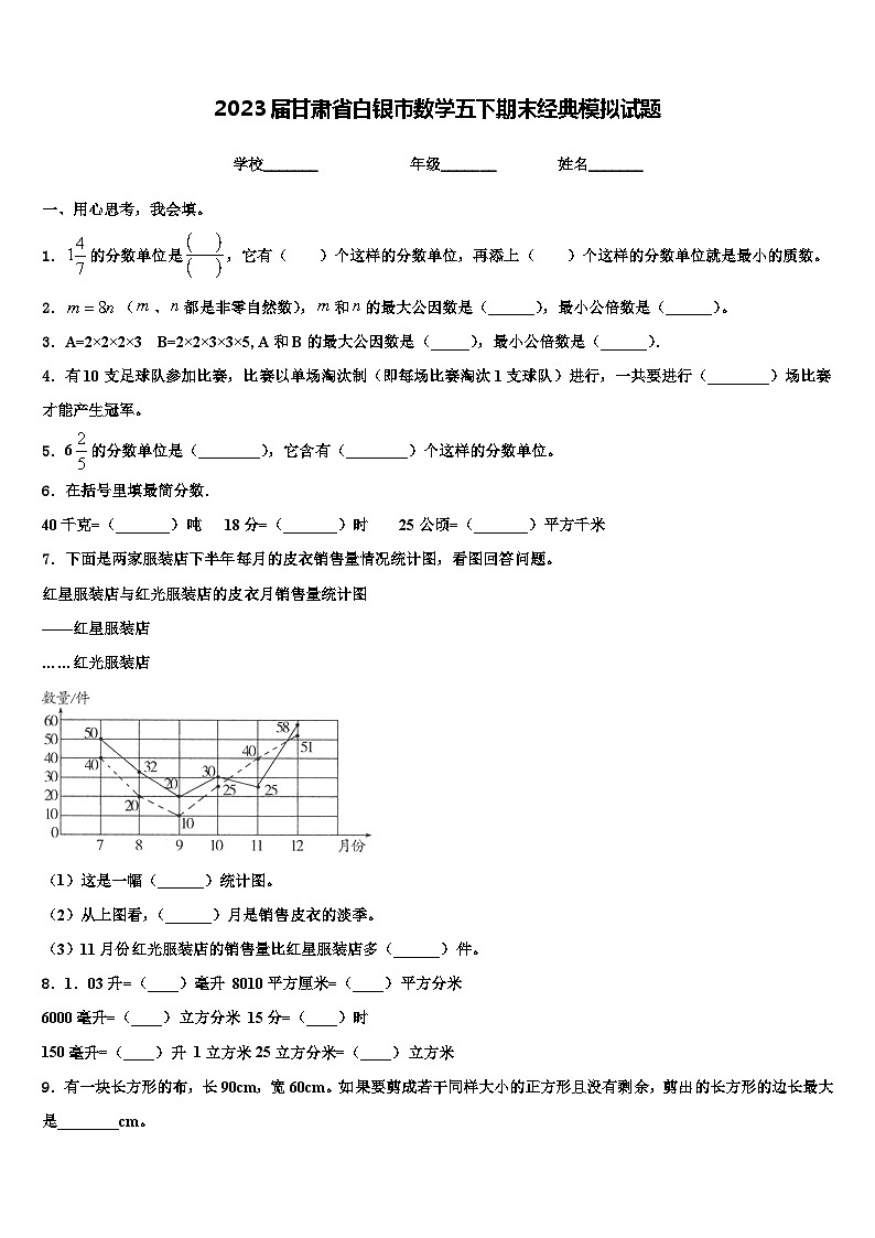 2023届甘肃省白银市数学五下期末经典模拟试题含解析第1页