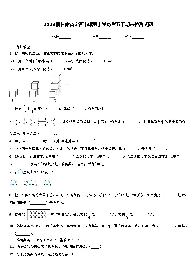 2023屆甘肅省定西市岷縣小學數(shù)學五下期末檢測試題含解析第1頁