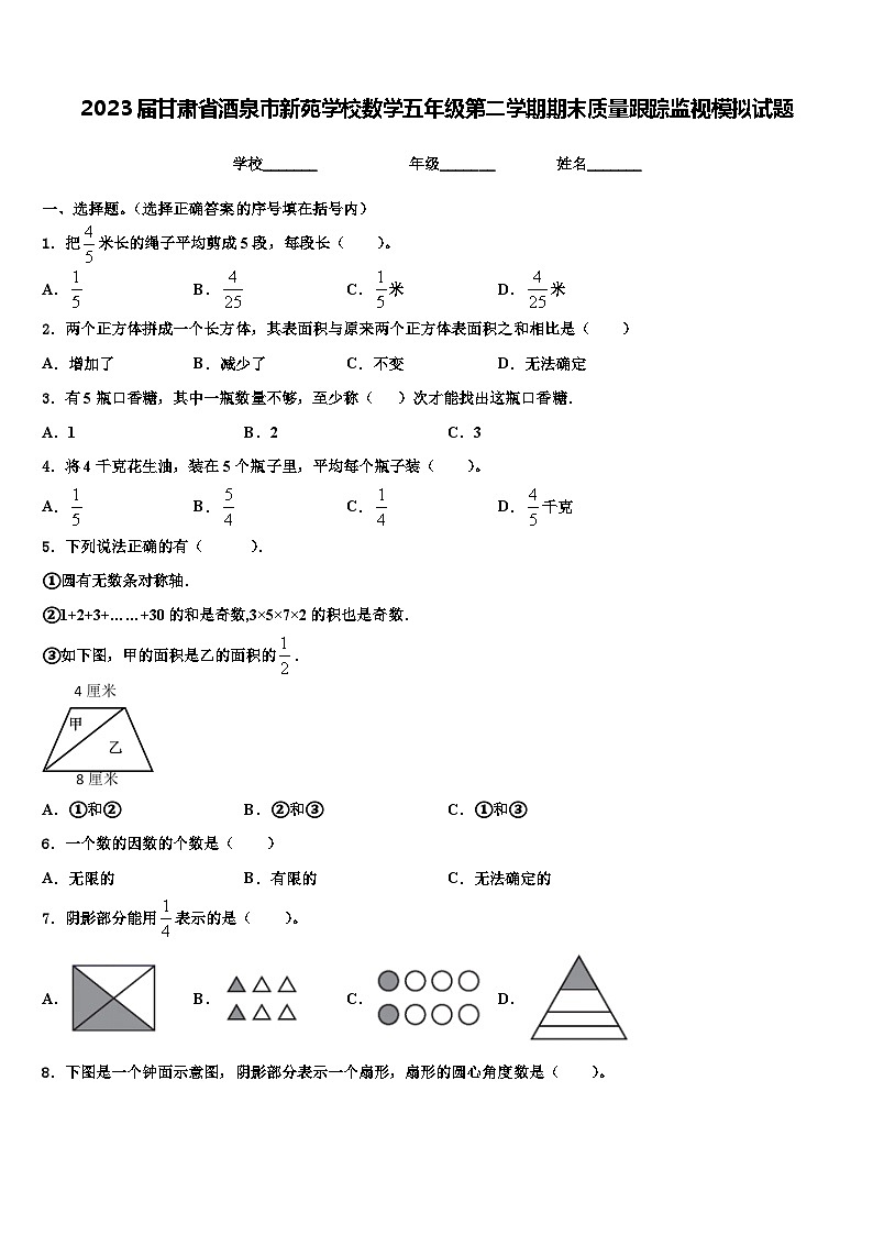 2023届甘肃省酒泉市新苑学校数学五年级第二学期期末质量跟踪监视模拟试题含解析第1页