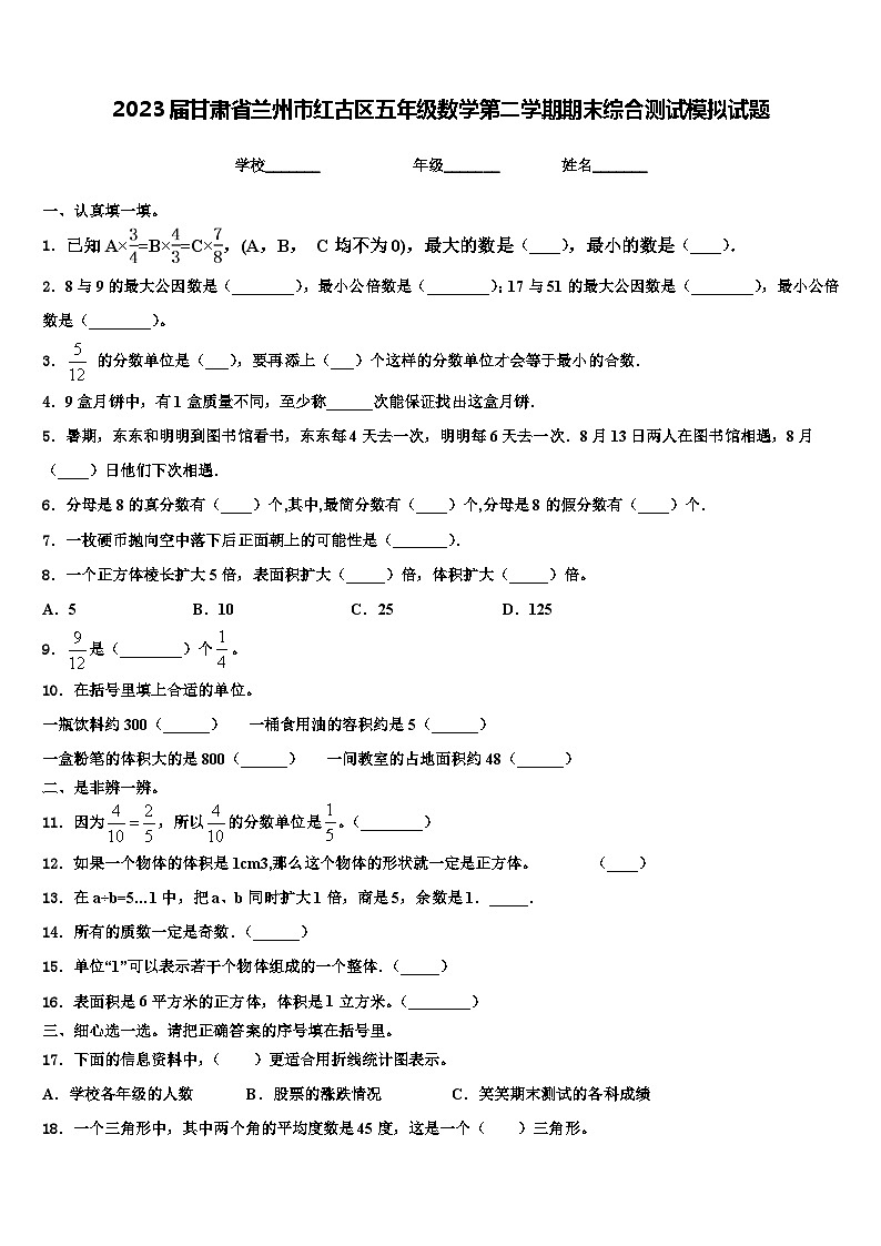2023届甘肃省兰州市红古区五年级数学第二学期期末综合测试模拟试题含解析第1页