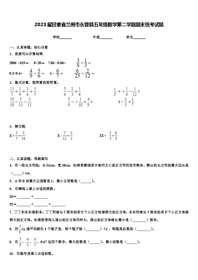 2023届甘肃省兰州市永登县五年级数学第二学期期末统考试题含解析第1页