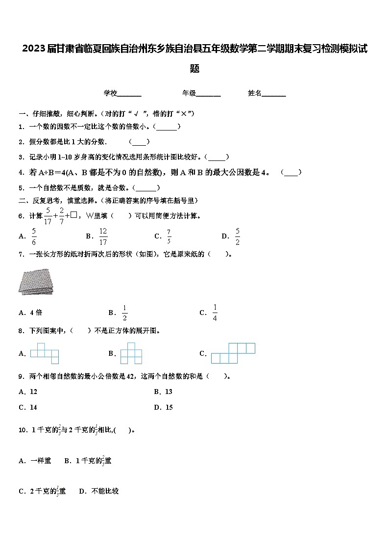 2023届甘肃省临夏回族自治州东乡族自治县五年级数学第二学期期末复习检测模拟试题含解析第1页