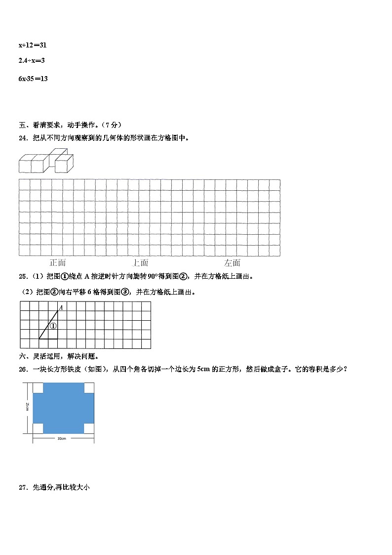 2023届甘肃省临夏回族自治州东乡族自治县五年级数学第二学期期末复习检测模拟试题含解析第3页