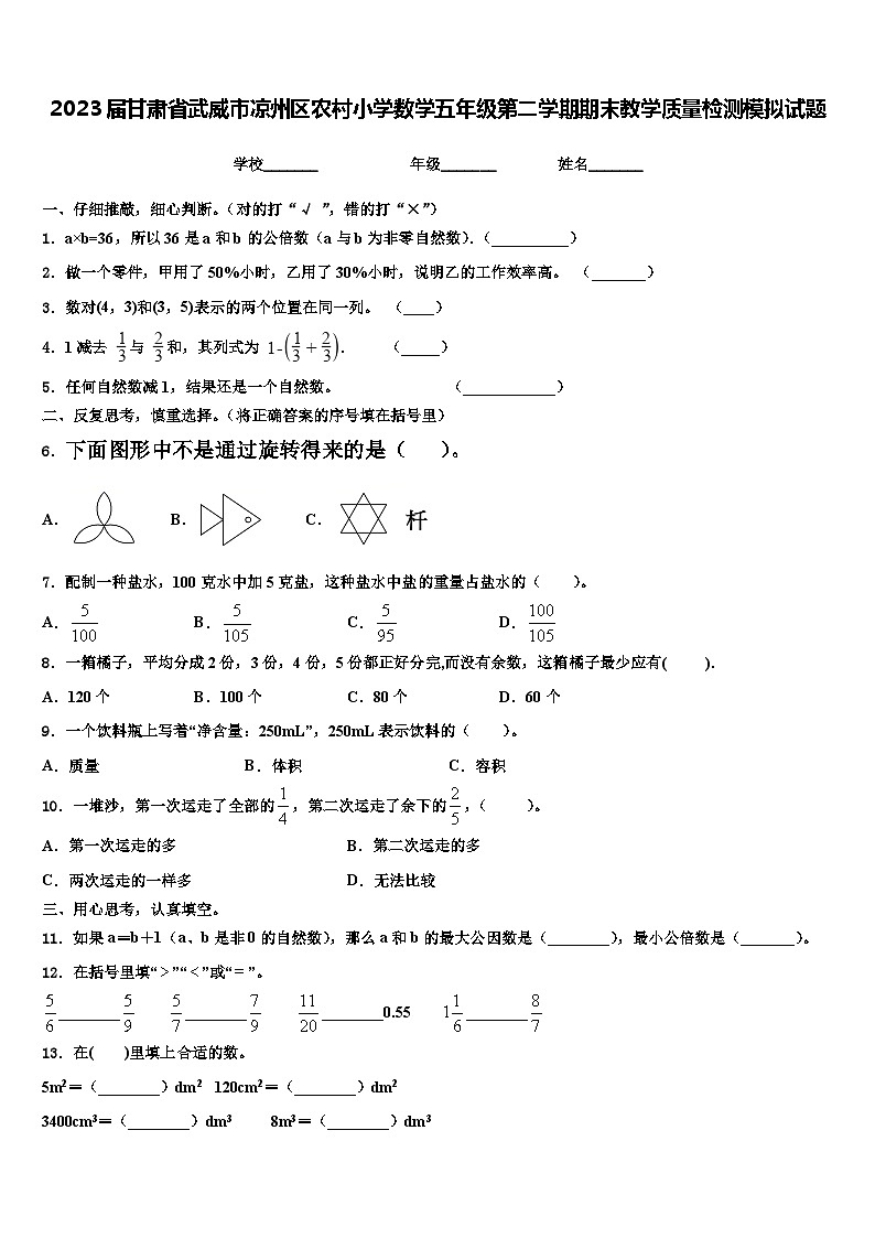 2023届甘肃省武威市凉州区农村小学数学五年级第二学期期末教学质量检测模拟试题含解析第1页