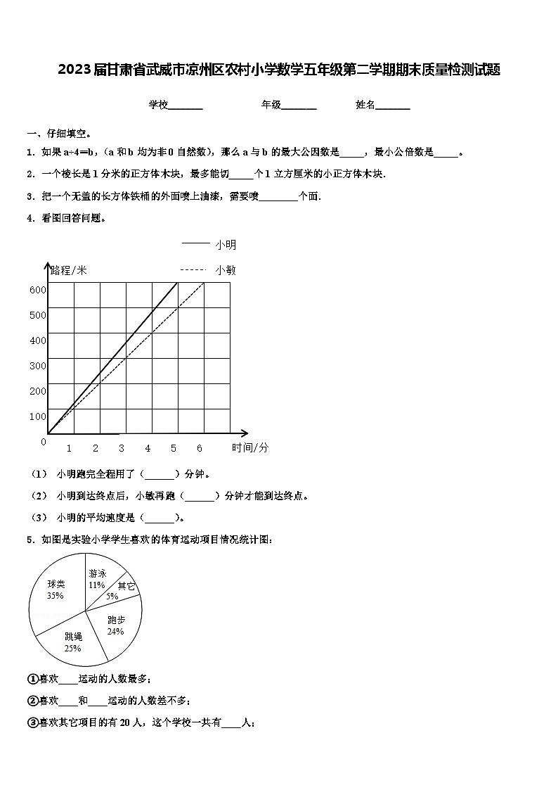 2023届甘肃省武威市凉州区农村小学数学五年级第二学期期末质量检测试题含解析第1页