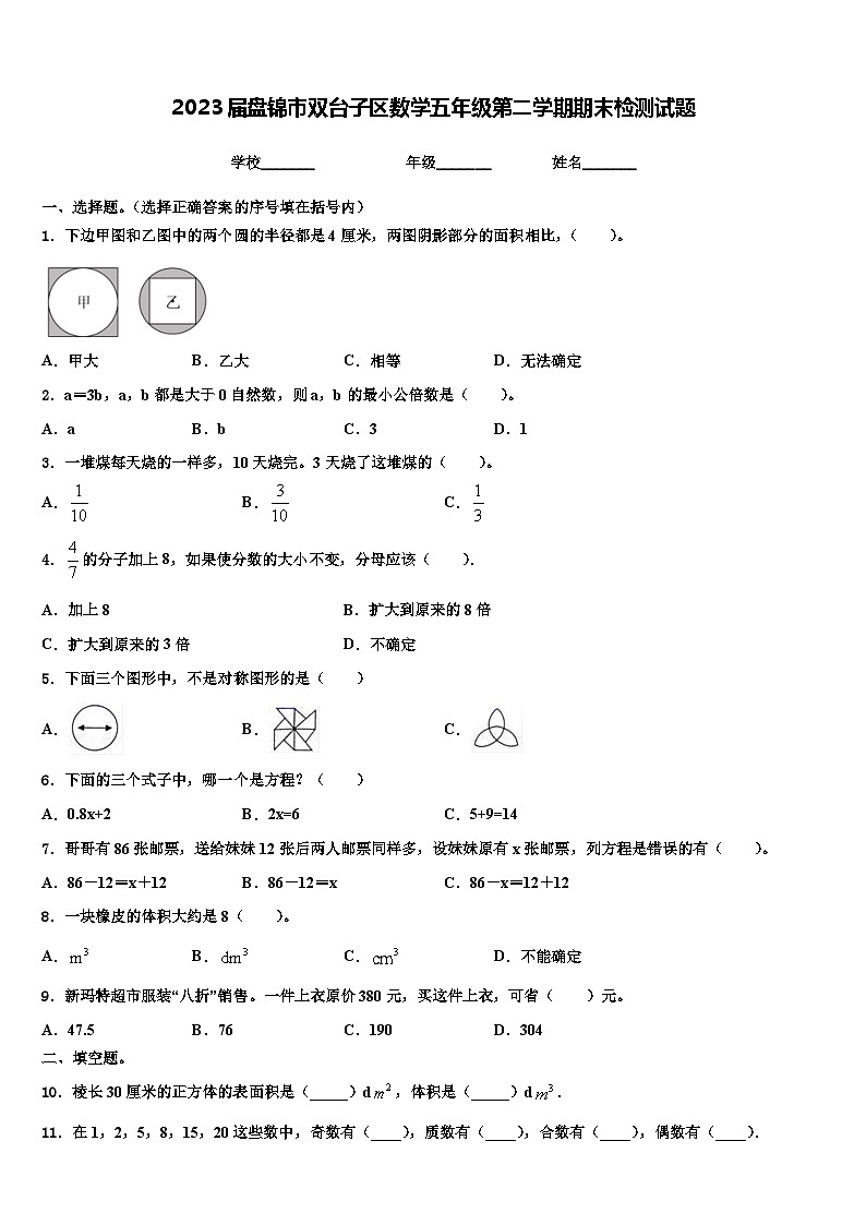 2023届盘锦市双台子区数学五年级第二学期期末检测试题含解析第1页