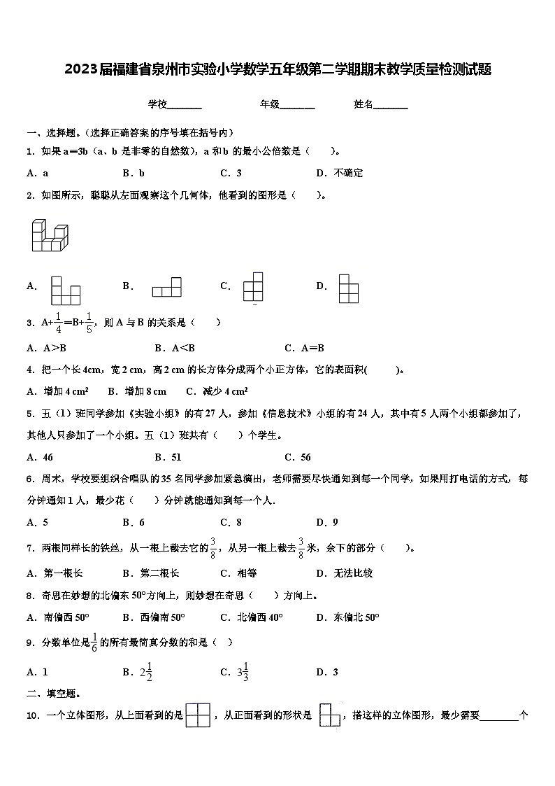 2023届福建省泉州市实验小学数学五年级第二学期期末教学质量检测试题含解析第1页