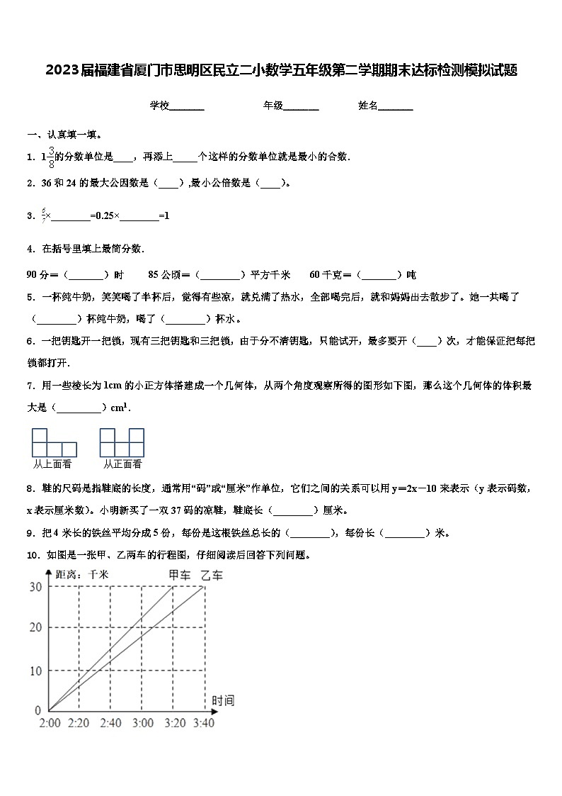 2023届福建省厦门市思明区民立二小数学五年级第二学期期末达标检测模拟试题含解析第1页