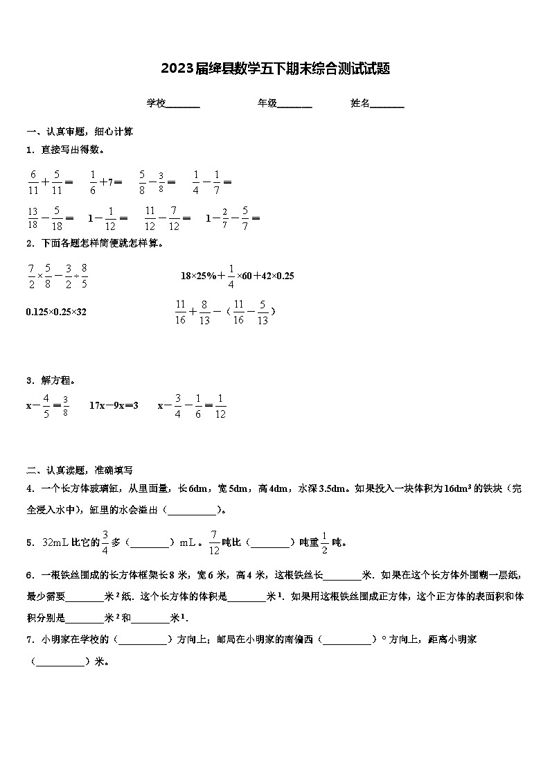 2023届绛县数学五下期末综合测试试题含解析第1页