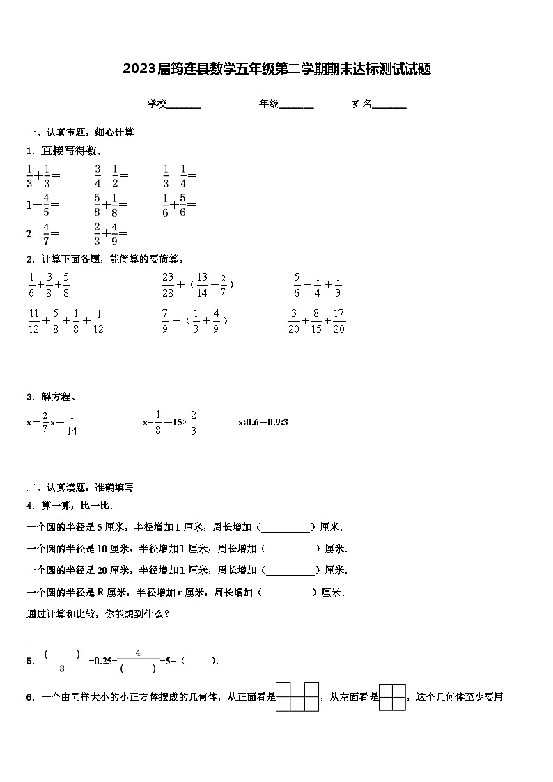 2023届筠连县数学五年级第二学期期末达标测试试题含解析第1页