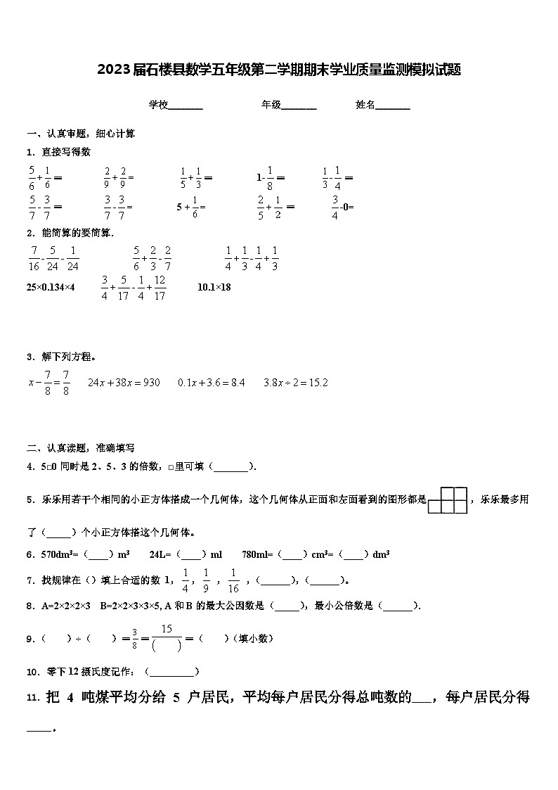 2023届石楼县数学五年级第二学期期末学业质量监测模拟试题含解析01