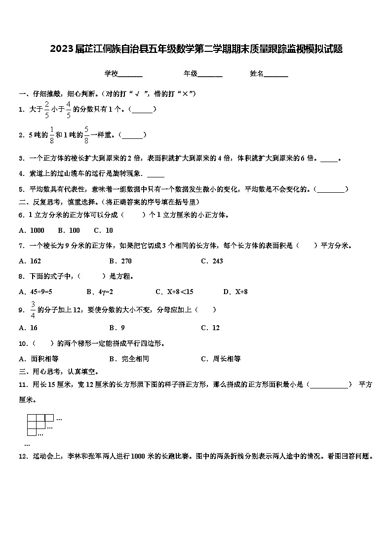 2023届芷江侗族自治县五年级数学第二学期期末质量跟踪监视模拟试题含解析第1页
