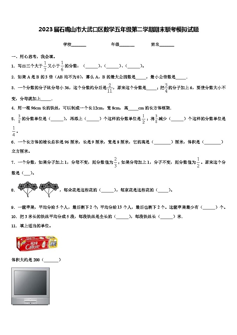 2023届石嘴山市大武口区数学五年级第二学期期末联考模拟试题含解析01