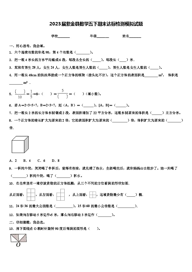 2023届紫金县数学五下期末达标检测模拟试题含解析第1页