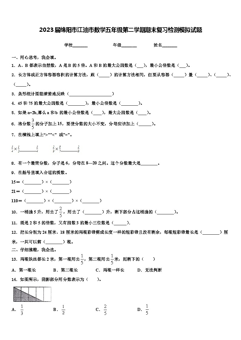 2023届绵阳市江油市数学五年级第二学期期末复习检测模拟试题含解析第1页