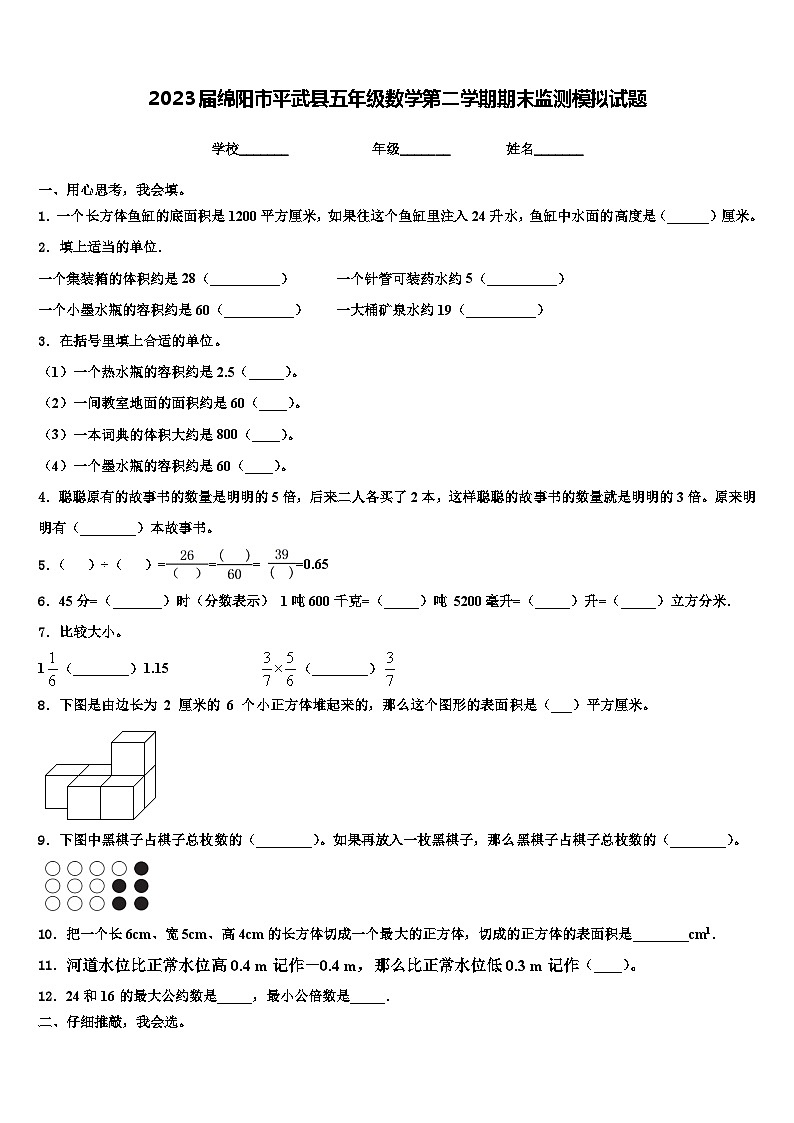 2023届绵阳市平武县五年级数学第二学期期末监测模拟试题含解析第1页