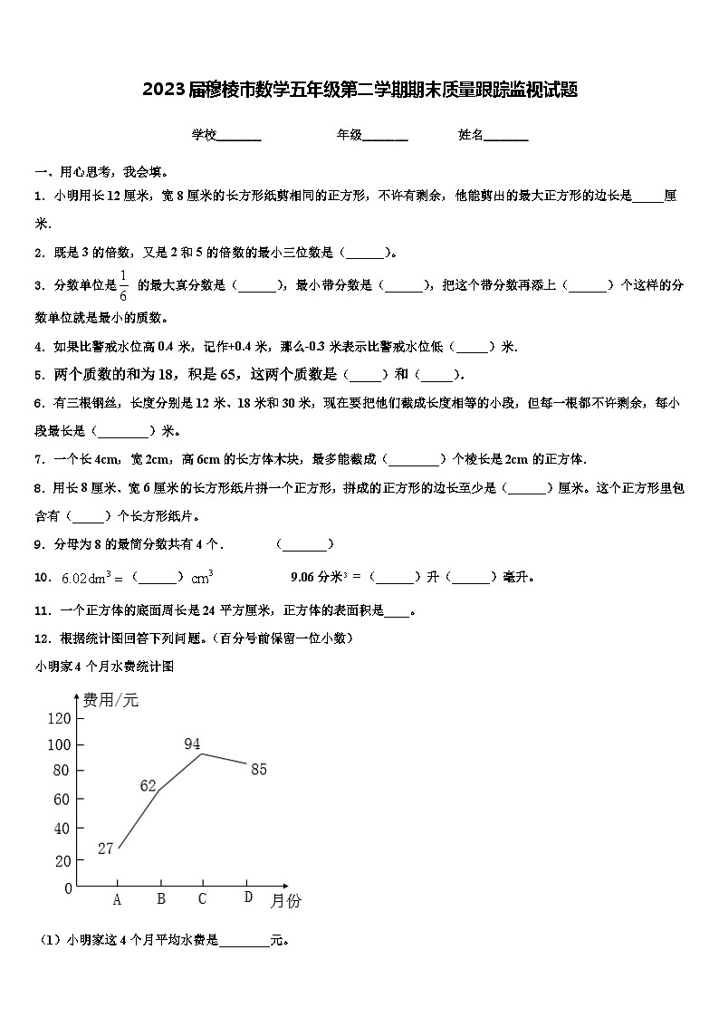 2023届穆棱市数学五年级第二学期期末质量跟踪监视试题含解析第1页