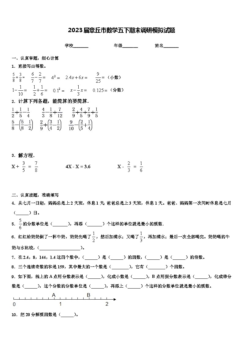 2023届章丘市数学五下期末调研模拟试题含解析第1页