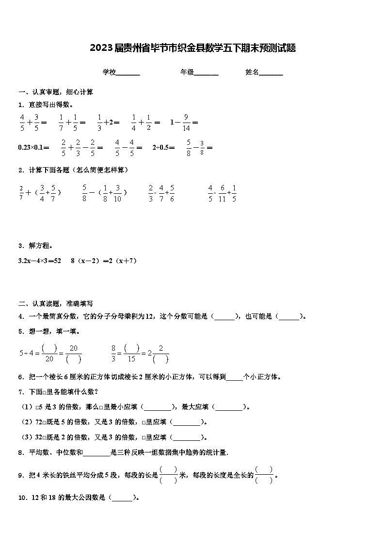2023届贵州省毕节市织金县数学五下期末预测试题含解析第1页