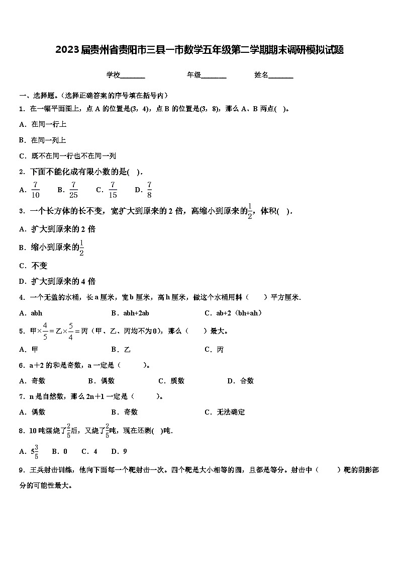 2023届贵州省贵阳市三县一市数学五年级第二学期期末调研模拟试题含解析第1页
