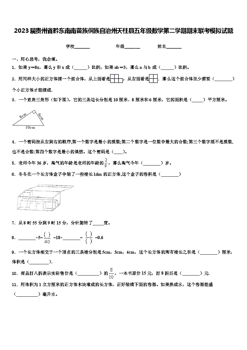 2023届贵州省黔东南南苗族侗族自治州天柱县五年级数学第二学期期末联考模拟试题含解析第1页