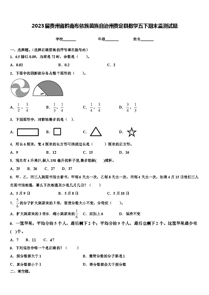 2023届贵州省黔南布依族苗族自治州贵定县数学五下期末监测试题含解析第1页