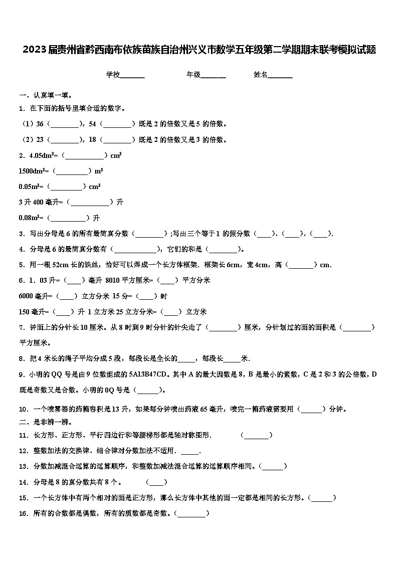 2023届贵州省黔西南布依族苗族自治州兴义市数学五年级第二学期期末联考模拟试题含解析第1页