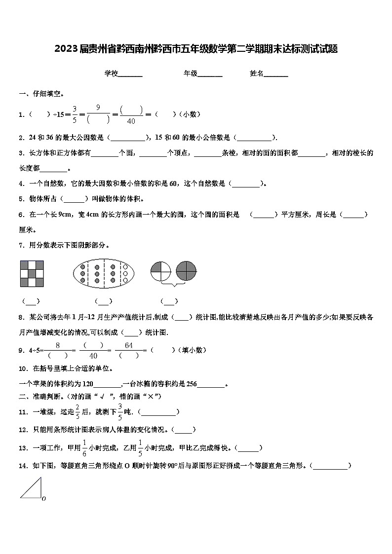 2023届贵州省黔西南州黔西市五年级数学第二学期期末达标测试试题含解析第1页