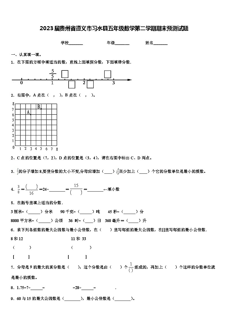 2023届贵州省遵义市习水县五年级数学第二学期期末预测试题含解析第1页