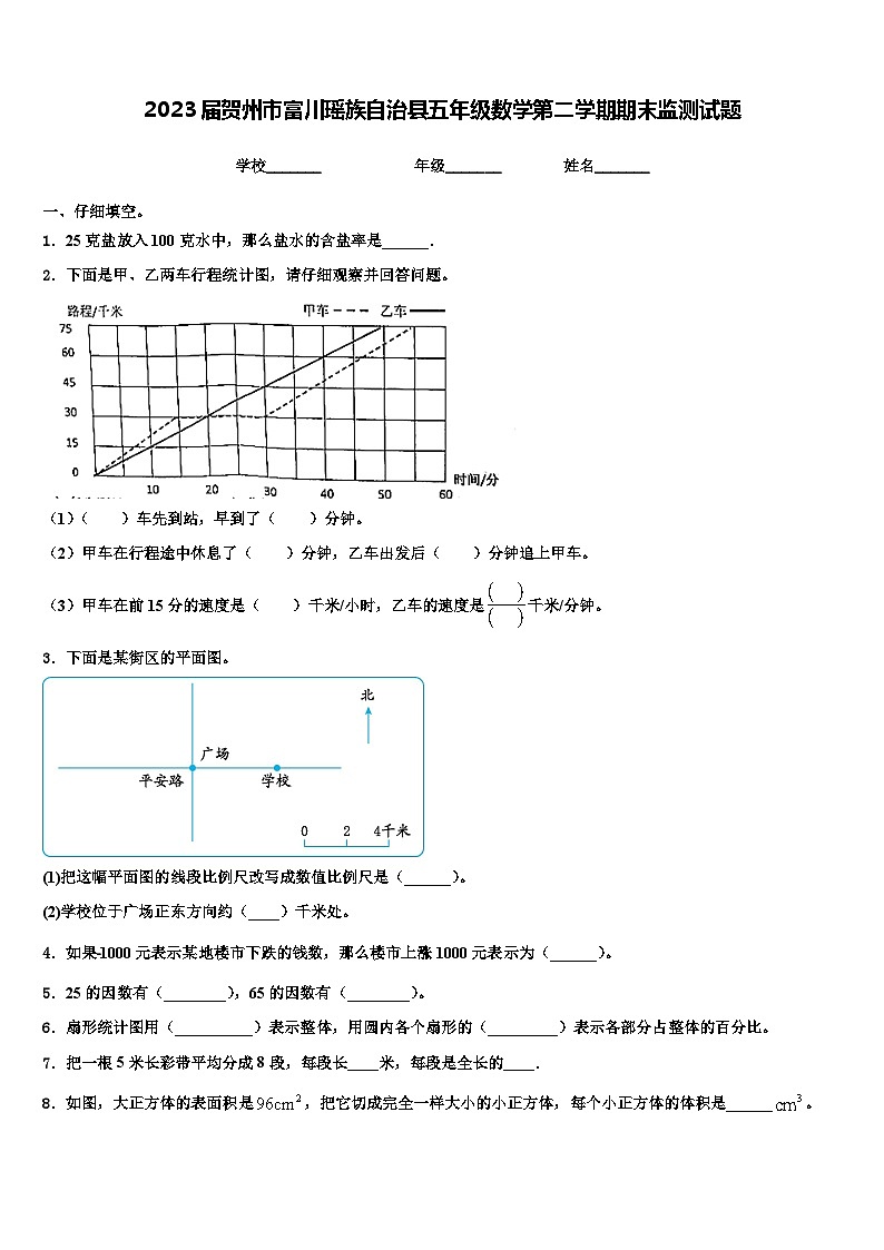 2023届贺州市富川瑶族自治县五年级数学第二学期期末监测试题含解析第1页