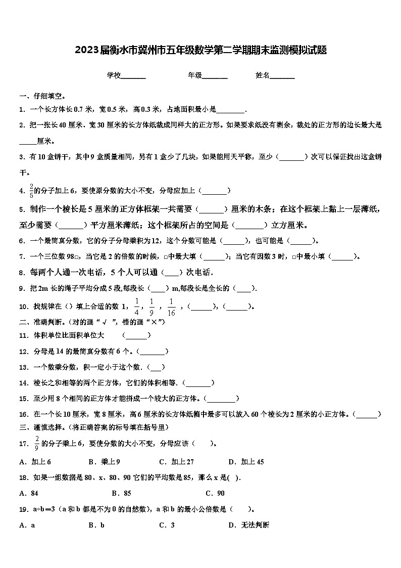 2023届衡水市冀州市五年级数学第二学期期末监测模拟试题含解析01