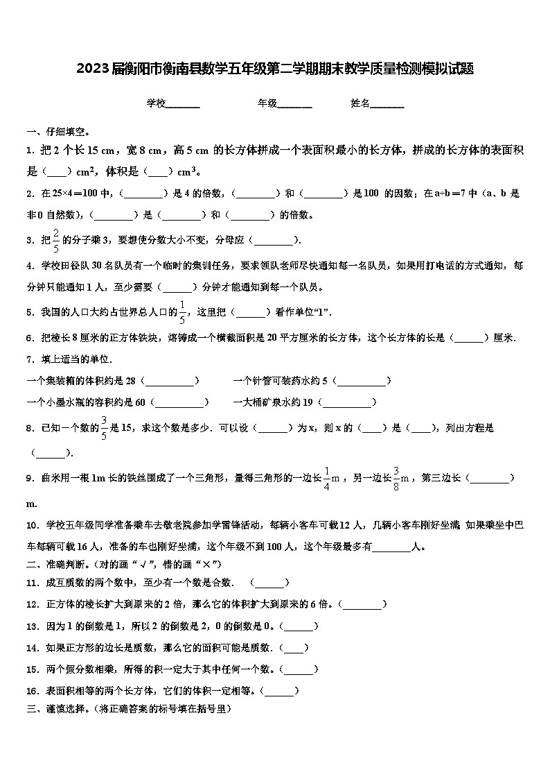 2023届衡阳市衡南县数学五年级第二学期期末教学质量检测模拟试题含解析第1页