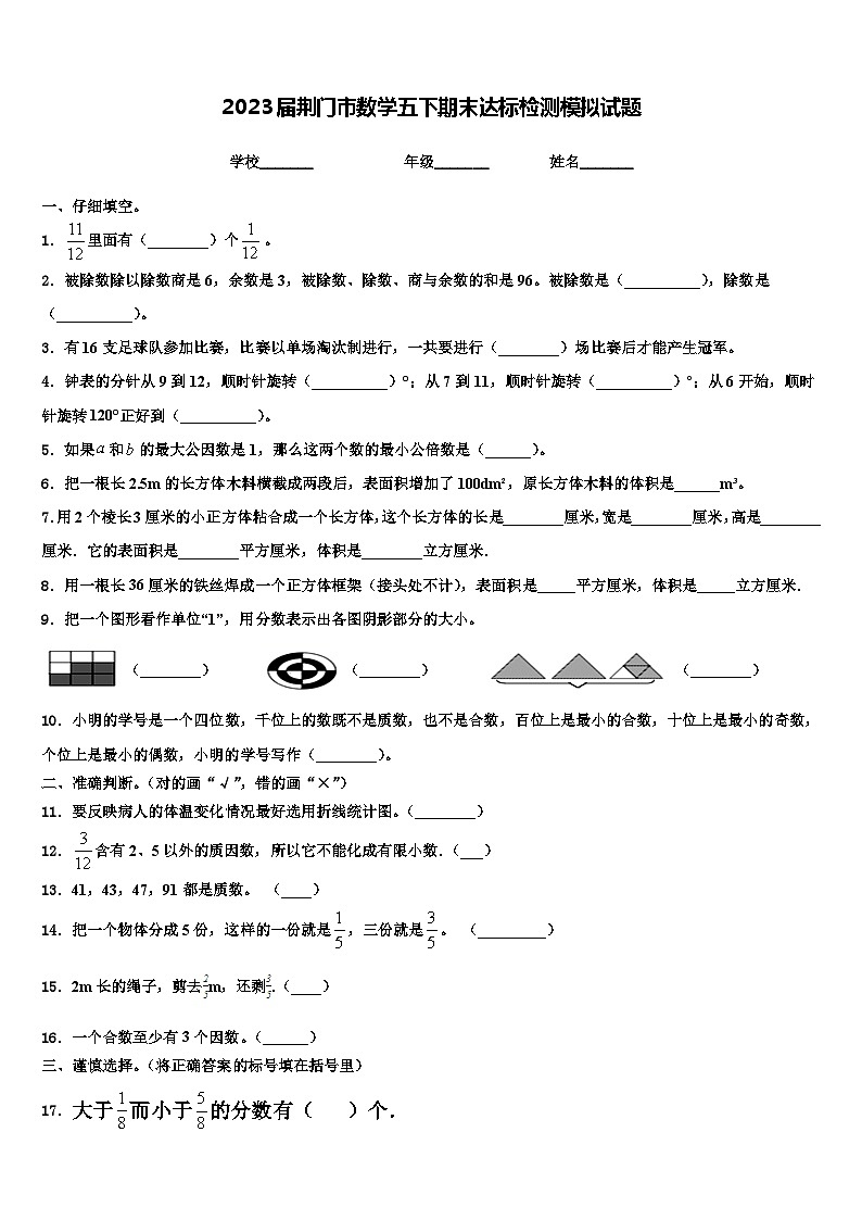 2023届荆门市数学五下期末达标检测模拟试题含解析01