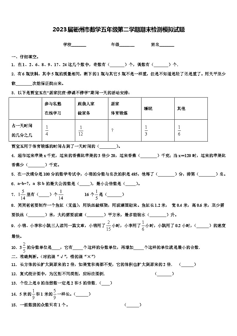 2023届衢州市数学五年级第二学期期末检测模拟试题含解析01