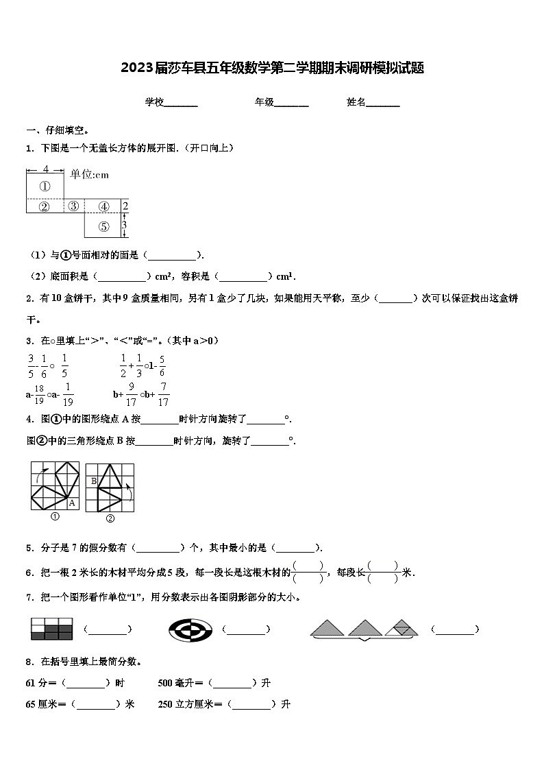2023届莎车县五年级数学第二学期期末调研模拟试题含解析01